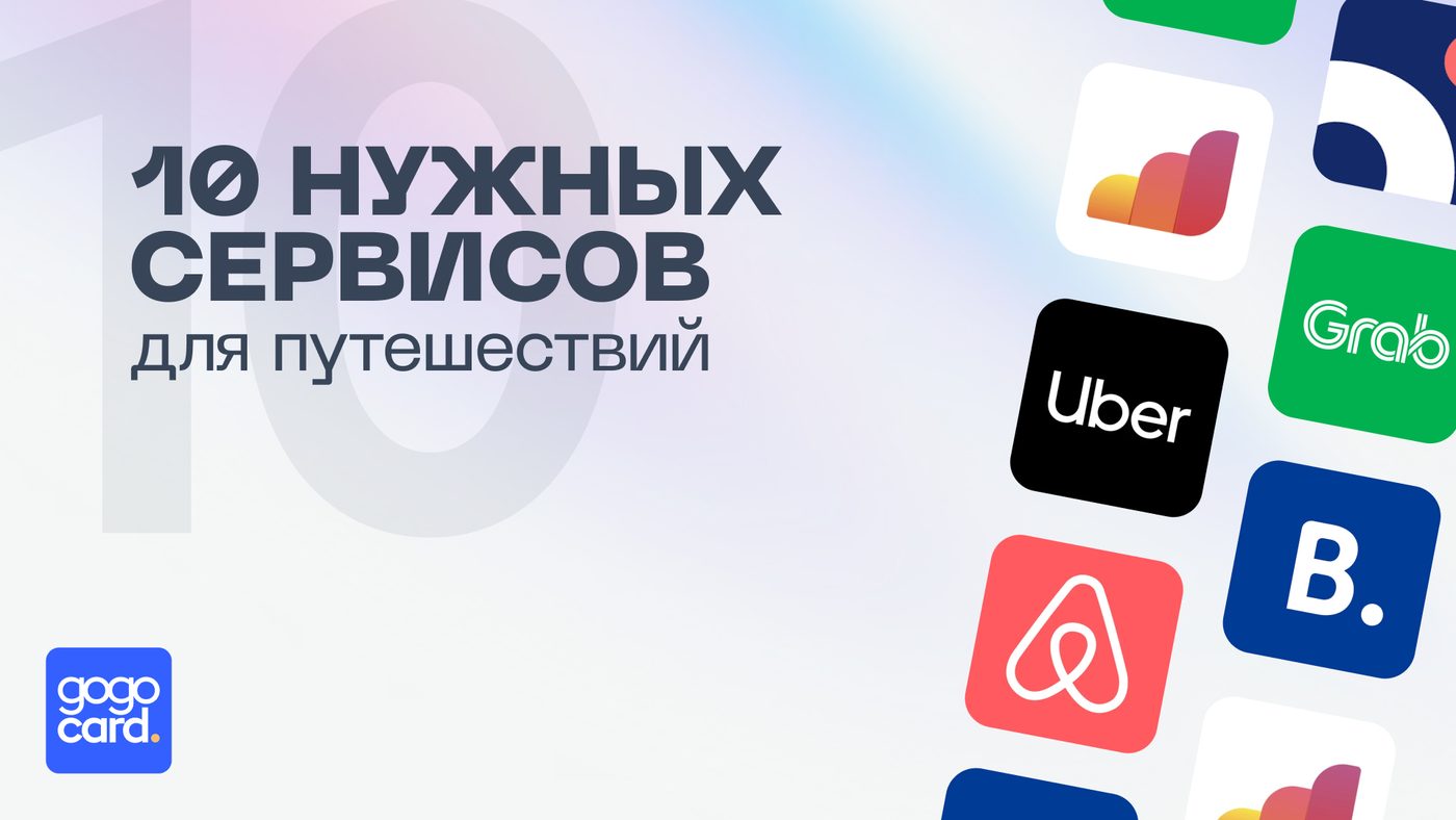 10 крутых и нужных сервисов в путешествиях