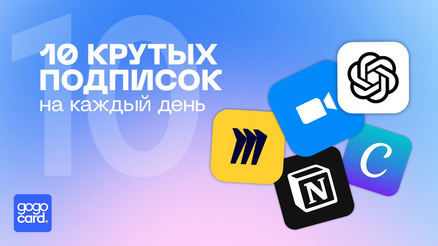 10 полезных и крутых подписок, которые вы можете оплатить картами от GoGoCard!