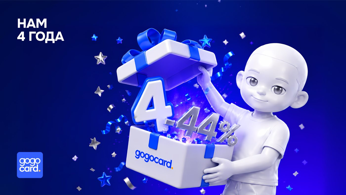 GoGoCard исполняется 4 года!