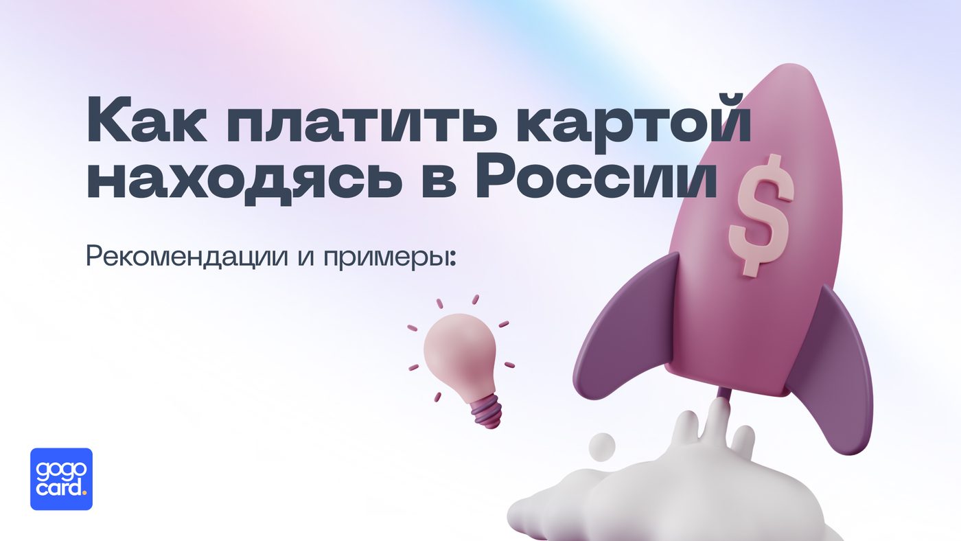 Как произвести оплату находясь в России