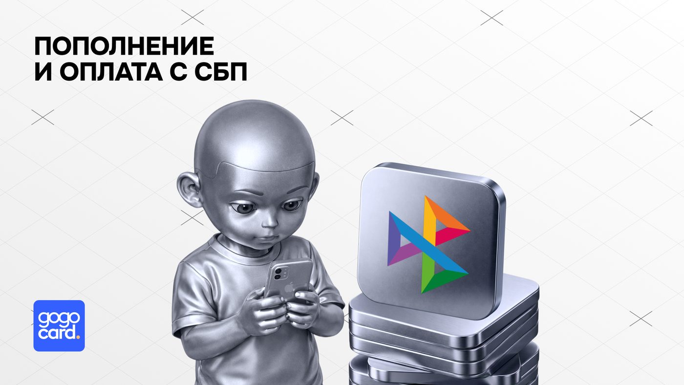 Пополнение и оплата с СБП!